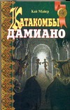 Катакомбы Дамианою. Колючник