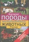 Каталог. Породы сельскохозяйственных животных России