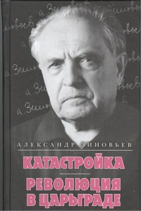 Катастройка. Революция в Царьграде