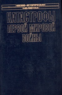 Катастрофы Первой мировой войны Катастрофы Первой мировой войны