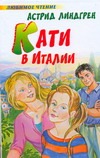 

Кати в Италии