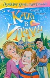 Кати в Италии