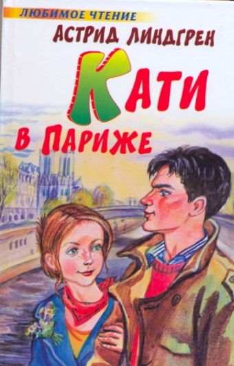 Кати в Париже Кати в Париже Линдгрен А.