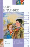 Кати в Париже Кати в Париже Линдгрен А.