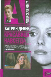 Катрин Денев. Красавица навсегда
