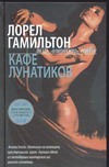 Кафе лунатиков Кафе лунатиков Гамильтон Л.