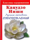 Кацудзо Ниши. Лучшие методики оздоровления сердца и сосудов Кацудзо Ниши. Лучшие методики оздоровления сердца и сосудов Гусар И.Ю.