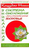 

Кацудзо Ниши. Уникальная система омоложения и восстановления здоровья