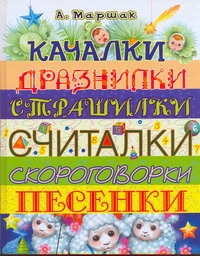 Качалки. Дразнилки. Страшилки. Считалки. Скороговорки. Песенки