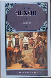 Каштанка Каштанка Чехов А. П.