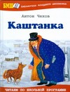 Каштанка Каштанка Чехов А. П.