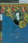 Квартеронка, или Приключения на Дальнем Западе. Всадник без головы