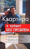 Квартира в кредит без проблем