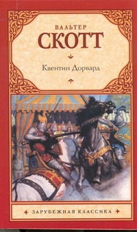 Квентин Дорвард Квентин Дорвард Скотт В.