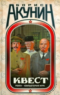 Квест. Коды к роману