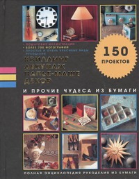 Квиллинг, декупаж, папье-маше, декор и прочие чудеса из бумаги Квиллинг, декупаж, папье-маше, декор и прочие чудеса из бумаги Пейнтер Люси