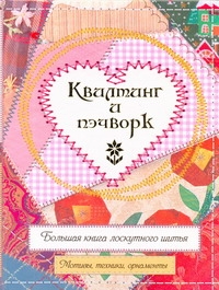 Квилтинг и пэчворк. Большая книга лоскутного шитья Квилтинг и пэчворк. Большая книга лоскутного шитья Буканова Ю.В.