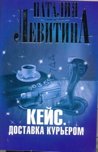 Кейс. Доставка курьером Кейс. Доставка курьером Левитина Н.С.