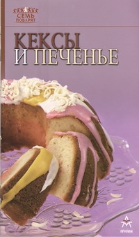 Кексы и печенье Кексы и печенье