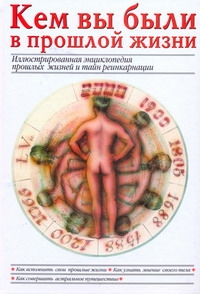 Кем вы были в прошлой жизни Кем вы были в прошлой жизни Пилкингтон Майя