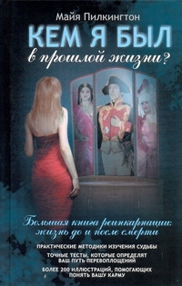 Кем я был в прошлой жизни? Кем я был в прошлой жизни? Пилкингтон Майя