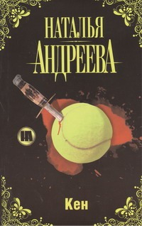 Кен Кен Андреева Н.В.