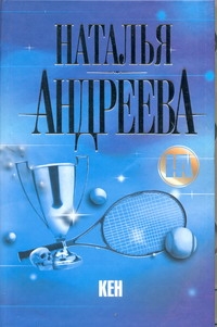 Кен Кен Андреева Н.В.