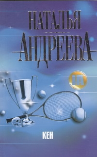 Кен Кен Андреева Н.В.