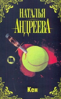 Кен Кен Андреева Н.В.