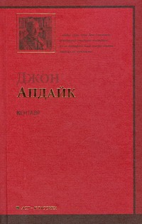 Кентавр Кентавр Апдайк Д.