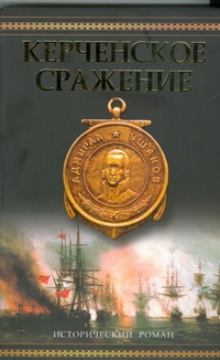 Керченское сражение. От Крыма до Рима Керченское сражение. От Крыма до Рима Фирсов М.В.