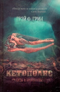 

Кетополис. Кн. 1. Киты и броненосцы