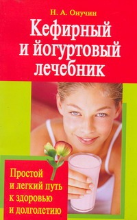 Кефирный и йогуртовый лечебник