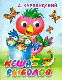 Кеша-рыболов