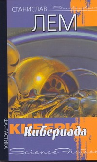 Лем Станислав Кибериада лестер дель рей классика мировой фантастики комплект из 2 книг