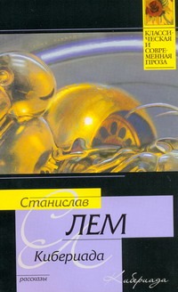 Кибериада Кибериада Лем С.