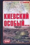Киевский особый... Киевский особый... Иринархов Р.С.