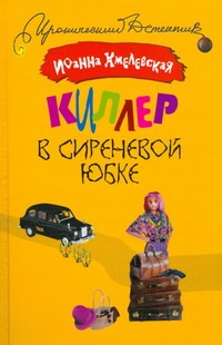 Киллер в сиреневой юбке Киллер в сиреневой юбке Хмелевская И.