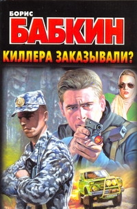 Киллера заказывали?