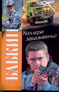Киллера заказывали?