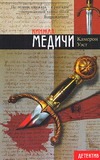 Кинжал Медичи Кинжал Медичи Уэст К.