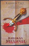 Кинжал Медичи Кинжал Медичи Уэст К.