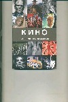 Кино : путеводитель по жанрам