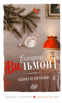 Кино и немцы Кино и немцы Вильмонт Е.Н.