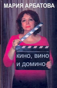 Кино, вино и домино Кино, вино и домино Арбатова М.И.