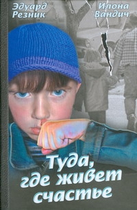 Кино:Туда, где живет счастье
