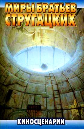 Zakazat.ru: Киносценарии. Стругацкий Аркадий Натанович
