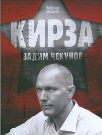 Кирза Кирза Чекунов В.В.