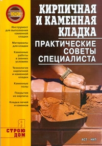 Кирпичная и каменная кладка Кирпичная и каменная кладка Иванушкина А.Г.