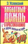 Кислотный дождь в Простоквашино и другие веселые истории